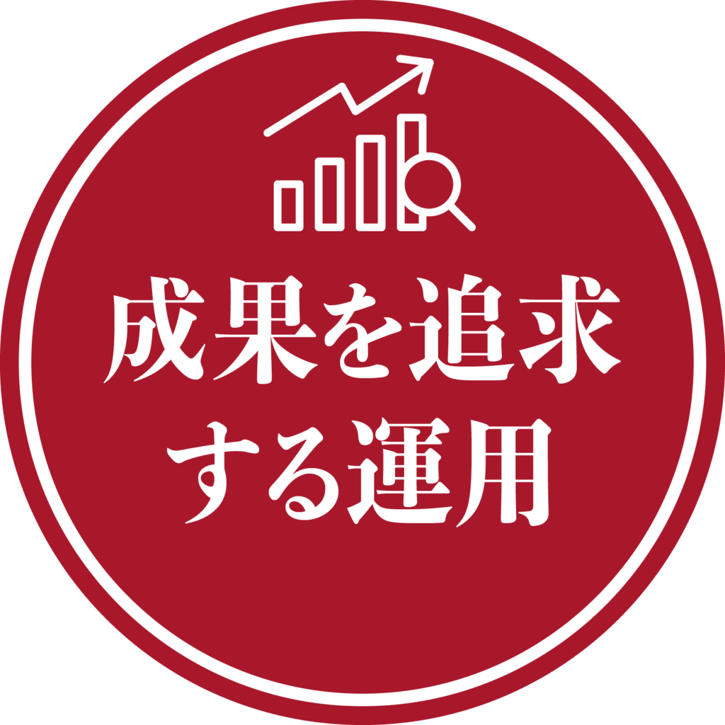 成果を追求する運用