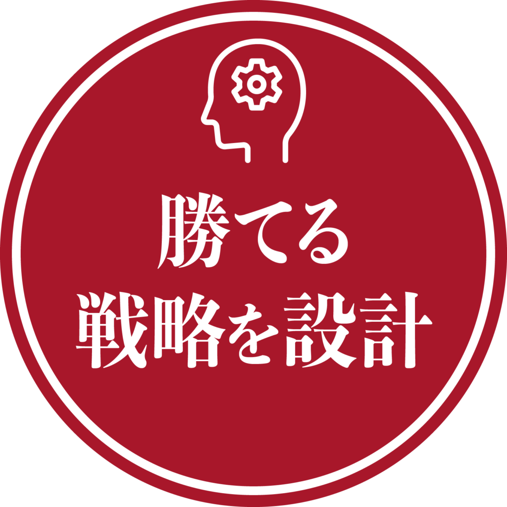 勝てる戦略を設計