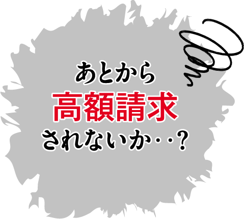 後から高額請求されないか？
