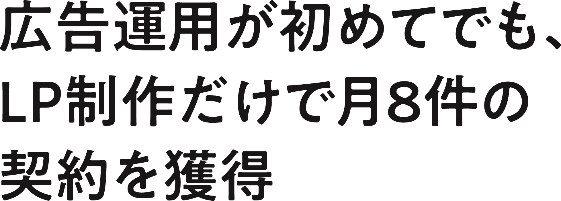 広告運用が初めてでも、LP制作だけで月8件の契約を獲得