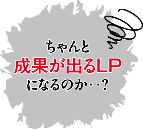 ちゃんと成果が出るLPになっるのか？