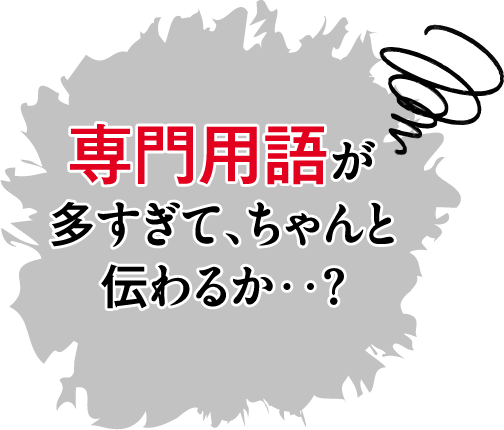 専門用語が多すぎてちゃんと伝わるか？