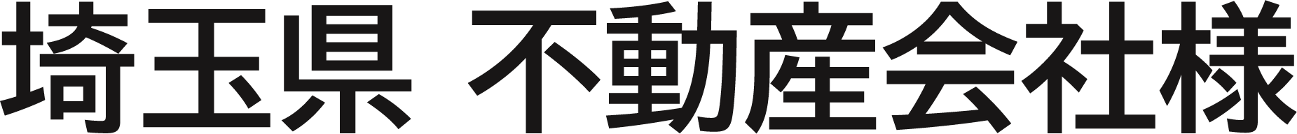 埼玉県