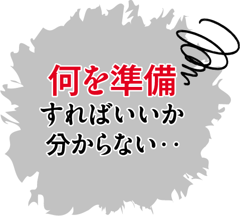 何を準備すればいいか割らない