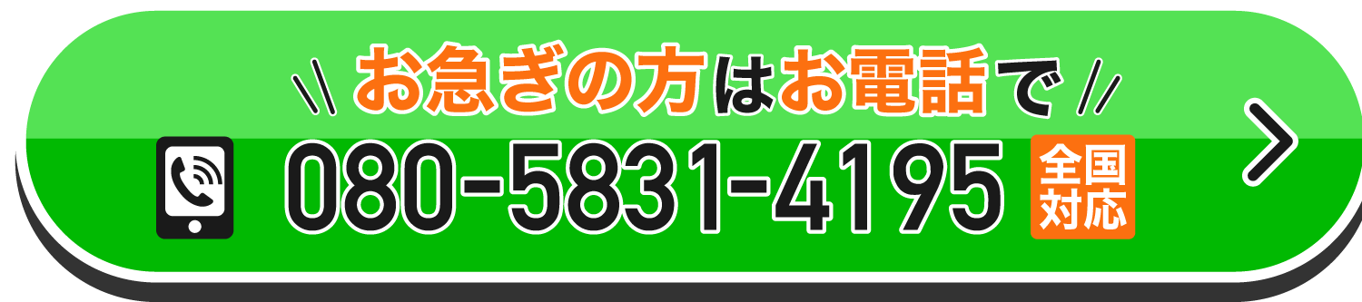 お急ぎの方はお電話で